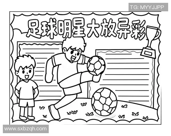 足球明星专属介绍词大全助你了解球场巨星的辉煌与传奇故事