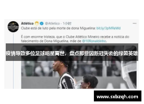 疫情导致多位足球明星离世，盘点那些因新冠失去的绿茵英雄