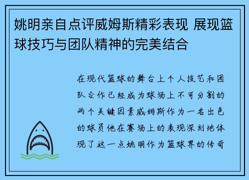 姚明亲自点评威姆斯精彩表现 展现篮球技巧与团队精神的完美结合