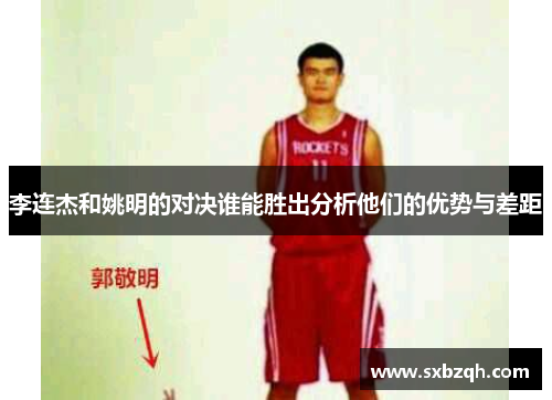 李连杰和姚明的对决谁能胜出分析他们的优势与差距
