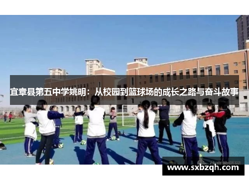 宜章县第五中学姚明：从校园到篮球场的成长之路与奋斗故事