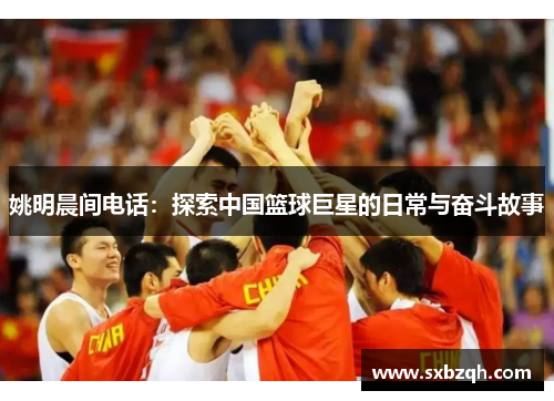 姚明晨间电话：探索中国篮球巨星的日常与奋斗故事