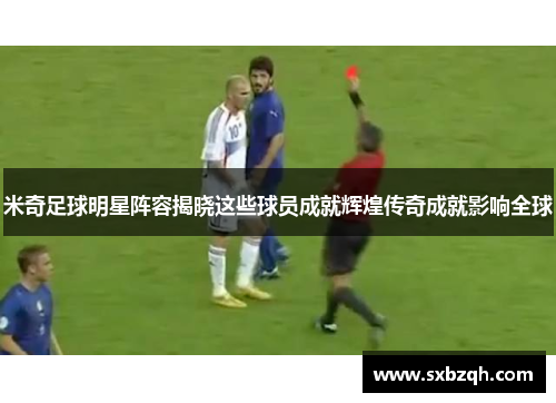 米奇足球明星阵容揭晓这些球员成就辉煌传奇成就影响全球