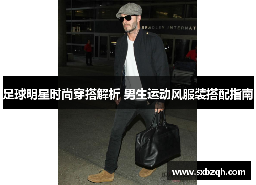 足球明星时尚穿搭解析 男生运动风服装搭配指南