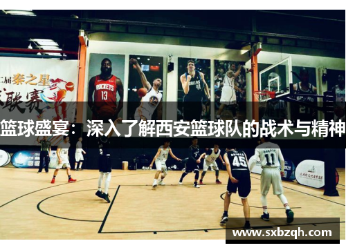 篮球盛宴：深入了解西安篮球队的战术与精神