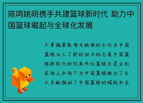 陈鸣姚明携手共建篮球新时代 助力中国篮球崛起与全球化发展