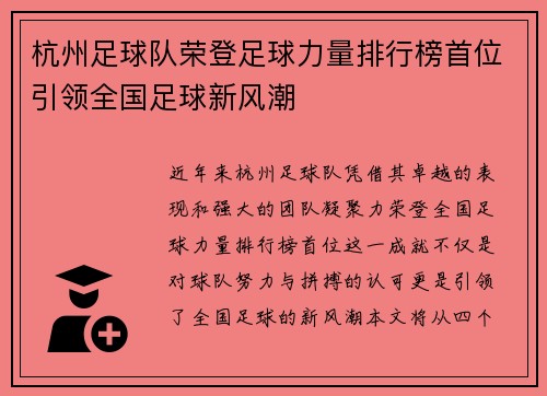 杭州足球队荣登足球力量排行榜首位引领全国足球新风潮