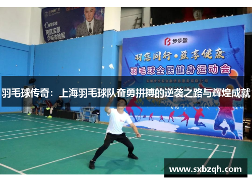 羽毛球传奇：上海羽毛球队奋勇拼搏的逆袭之路与辉煌成就