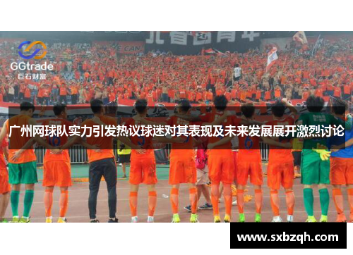 广州网球队实力引发热议球迷对其表现及未来发展展开激烈讨论