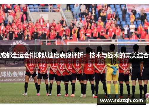 成都全运会排球队速度表现评析：技术与战术的完美结合