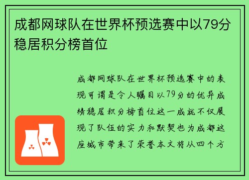 成都网球队在世界杯预选赛中以79分稳居积分榜首位