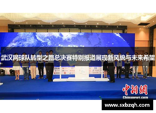 武汉网球队转型之路总决赛特别报道展现新风貌与未来希望