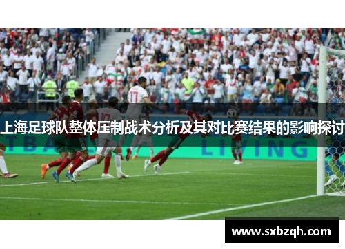 上海足球队整体压制战术分析及其对比赛结果的影响探讨