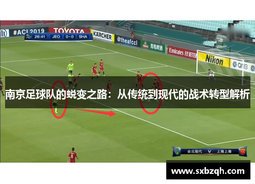 南京足球队的蜕变之路：从传统到现代的战术转型解析