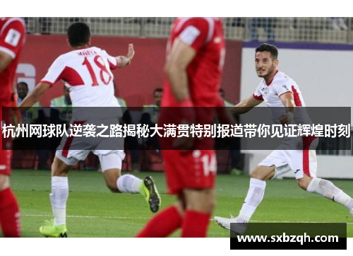 杭州网球队逆袭之路揭秘大满贯特别报道带你见证辉煌时刻