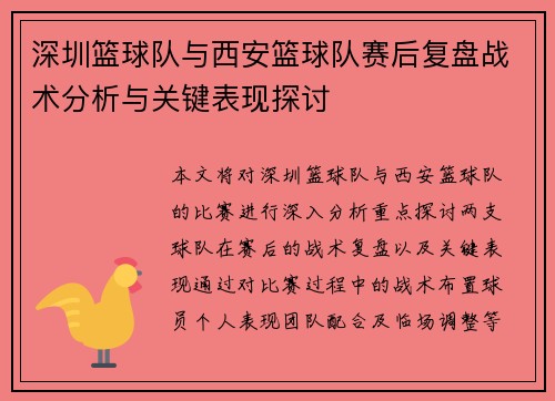 深圳篮球队与西安篮球队赛后复盘战术分析与关键表现探讨