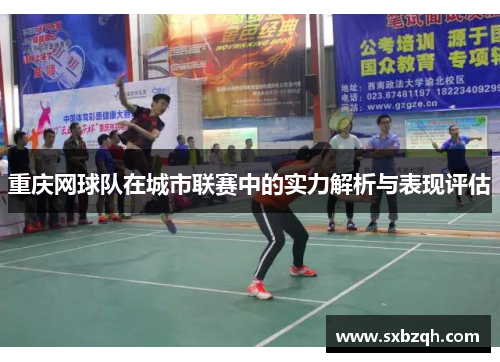 重庆网球队在城市联赛中的实力解析与表现评估