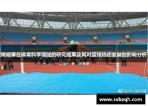 姚明康在体育科学领域的研究成果及其对篮球运动发展的影响分析