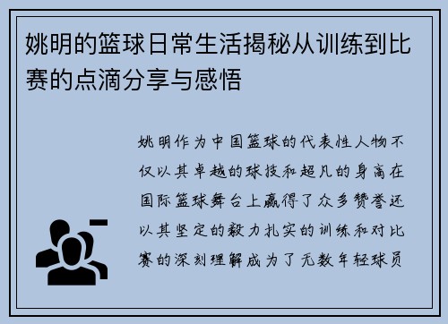 姚明的篮球日常生活揭秘从训练到比赛的点滴分享与感悟