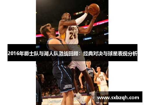 2016年爵士队与湖人队激战回顾：经典对决与球星表现分析