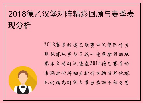 2018德乙汉堡对阵精彩回顾与赛季表现分析