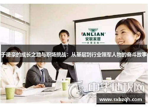 于德豪的成长之路与职场挑战：从基层到行业领军人物的奋斗故事