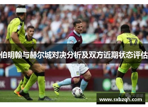 伯明翰与赫尔城对决分析及双方近期状态评估