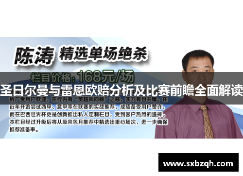 圣日尔曼与雷恩欧赔分析及比赛前瞻全面解读