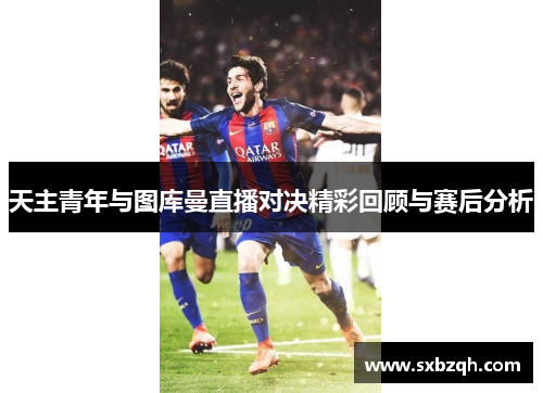 天主青年与图库曼直播对决精彩回顾与赛后分析