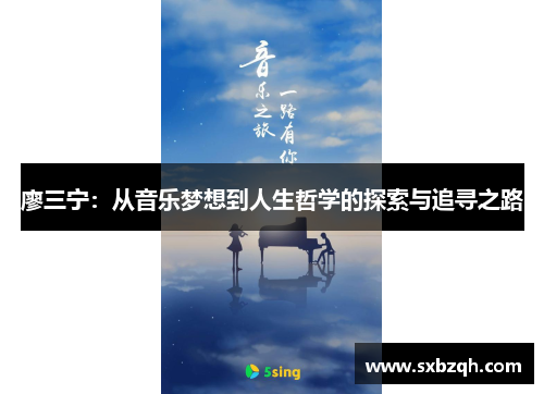 廖三宁：从音乐梦想到人生哲学的探索与追寻之路