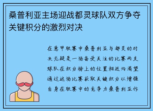 桑普利亚主场迎战都灵球队双方争夺关键积分的激烈对决