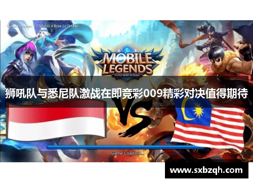 狮吼队与悉尼队激战在即竞彩009精彩对决值得期待
