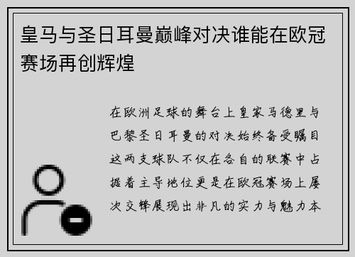 皇马与圣日耳曼巅峰对决谁能在欧冠赛场再创辉煌