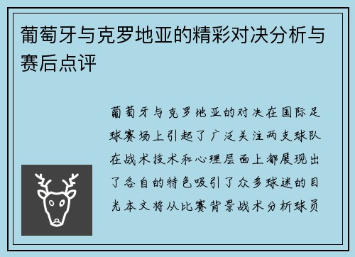 葡萄牙与克罗地亚的精彩对决分析与赛后点评