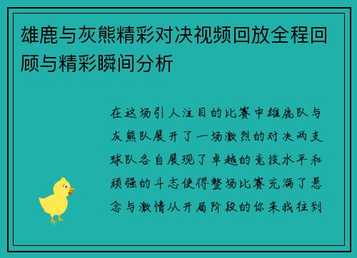 雄鹿与灰熊精彩对决视频回放全程回顾与精彩瞬间分析
