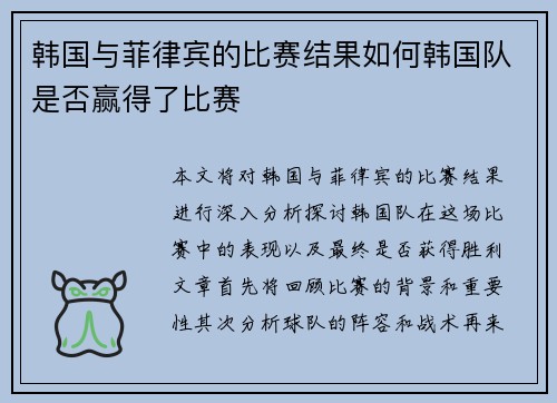韩国与菲律宾的比赛结果如何韩国队是否赢得了比赛