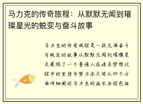马力克的传奇旅程：从默默无闻到璀璨星光的蜕变与奋斗故事