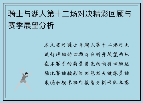 骑士与湖人第十二场对决精彩回顾与赛季展望分析