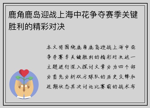 鹿角鹿岛迎战上海中花争夺赛季关键胜利的精彩对决