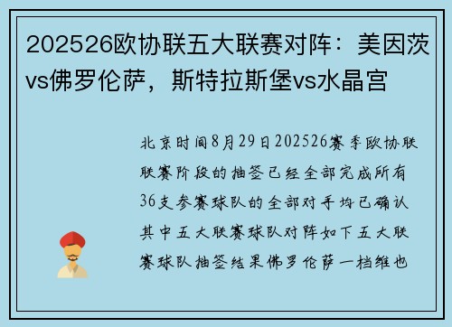 202526欧协联五大联赛对阵：美因茨vs佛罗伦萨，斯特拉斯堡vs水晶宫