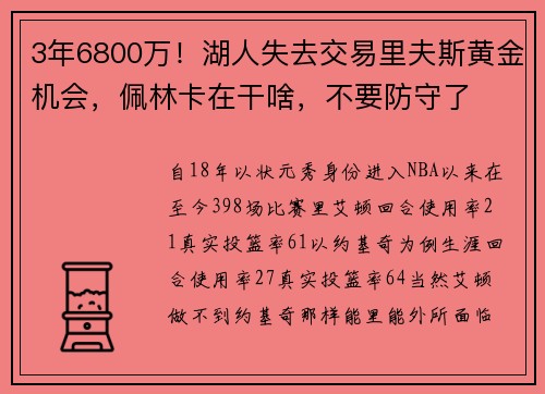 3年6800万！湖人失去交易里夫斯黄金机会，佩林卡在干啥，不要防守了