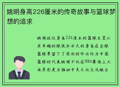 姚明身高226厘米的传奇故事与篮球梦想的追求