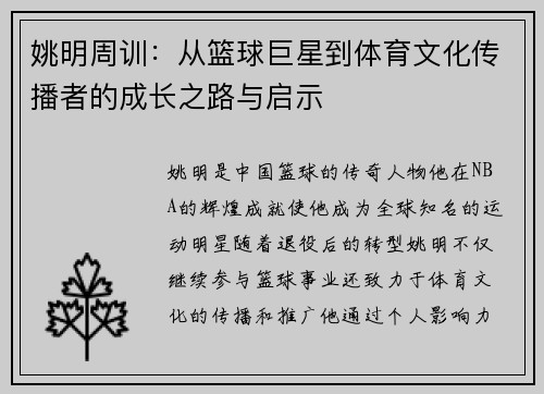 姚明周训：从篮球巨星到体育文化传播者的成长之路与启示