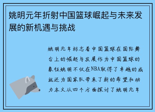 姚明元年折射中国篮球崛起与未来发展的新机遇与挑战