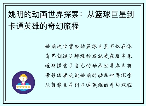 姚明的动画世界探索：从篮球巨星到卡通英雄的奇幻旅程