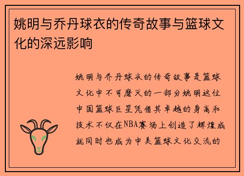 姚明与乔丹球衣的传奇故事与篮球文化的深远影响