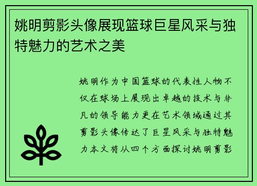 姚明剪影头像展现篮球巨星风采与独特魅力的艺术之美