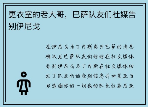 更衣室的老大哥，巴萨队友们社媒告别伊尼戈