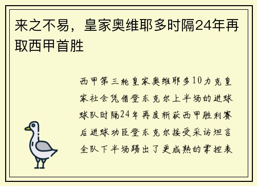 来之不易，皇家奥维耶多时隔24年再取西甲首胜