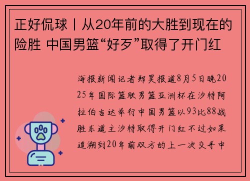 正好侃球丨从20年前的大胜到现在的险胜 中国男篮“好歹”取得了开门红